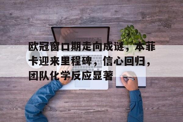 易游体育官网入口-拜仁vs本菲卡历史预测